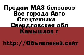 Продам МАЗ бензовоз - Все города Авто » Спецтехника   . Свердловская обл.,Камышлов г.